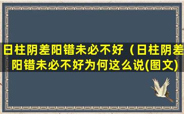 日柱阴差阳错未必不好（日柱阴差阳错未必不好为何这么说(图文)）