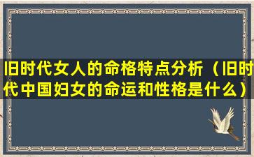 旧时代女人的命格特点分析（旧时代中国妇女的命运和性格是什么）