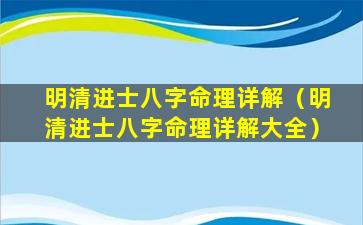 明清进士八字命理详解（明清进士八字命理详解大全）