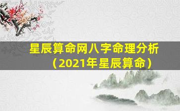 星辰算命网八字命理分析（2021年星辰算命）