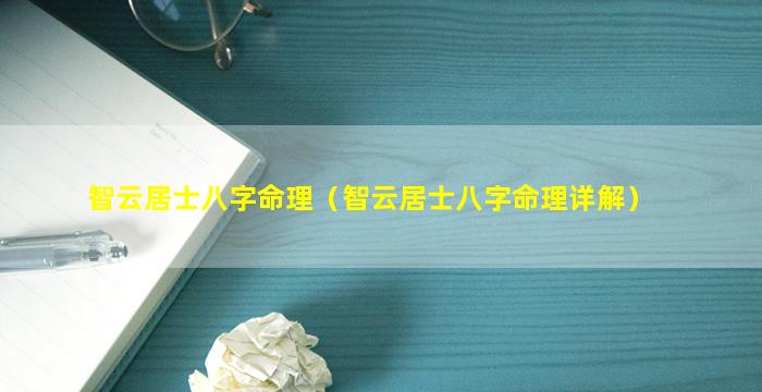 智云居士八字命理（智云居士八字命理详解）