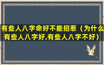 有些人八字命好不能招惹（为什么有些人八字好,有些人八字不好）