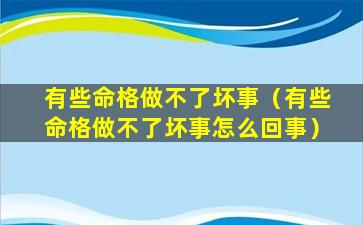 有些命格做不了坏事（有些命格做不了坏事怎么回事）