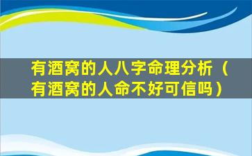 有酒窝的人八字命理分析（有酒窝的人命不好可信吗）