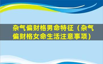 杂气偏财格男命特征（杂气偏财格女命生活注意事项）