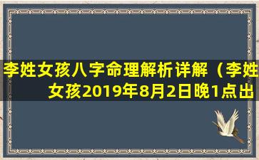 李姓女孩八字命理解析详解（李姓女孩2019年8月2日晚1点出生起名喜用神）