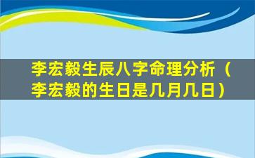 李宏毅生辰八字命理分析（李宏毅的生日是几月几日）