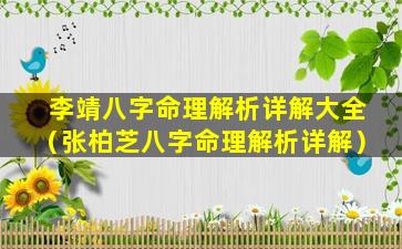 李靖八字命理解析详解大全（张柏芝八字命理解析详解）