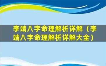 李靖八字命理解析详解（李靖八字命理解析详解大全）