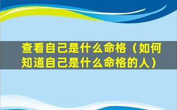 查看自己是什么命格（如何知道自己是什么命格的人）