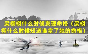 梁栩栩什么时候发现命格（梁栩栩什么时候知道谁拿了她的命格）