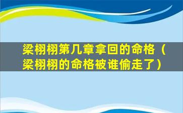 梁栩栩第几章拿回的命格（梁栩栩的命格被谁偷走了）