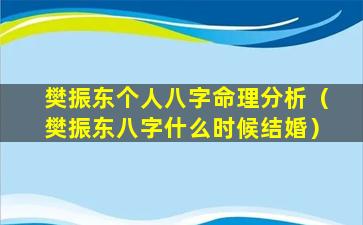 樊振东个人八字命理分析（樊振东八字什么时候结婚）