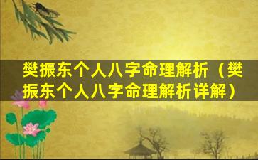 樊振东个人八字命理解析（樊振东个人八字命理解析详解）