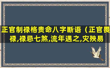 正官制禄格贵命八字断语（正官畏禄,禄忌七煞,流年遇之,灾殃易发）