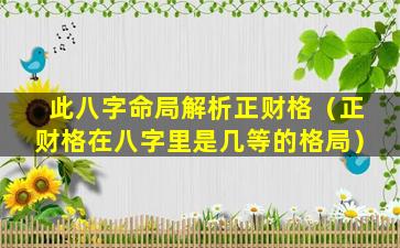 此八字命局解析正财格（正财格在八字里是几等的格局）