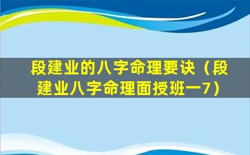 段建业的八字命理要诀（段建业八字命理面授班一7）