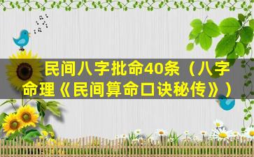 民间八字批命40条（八字命理《民间算命口诀秘传》）