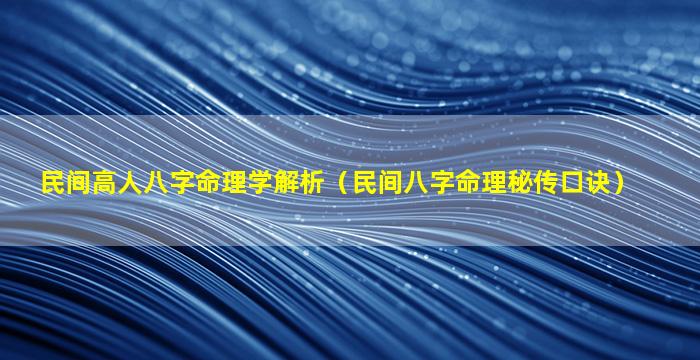 民间高人八字命理学解析（民间八字命理秘传口诀）