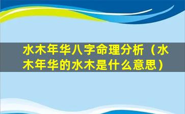 水木年华八字命理分析（水木年华的水木是什么意思）