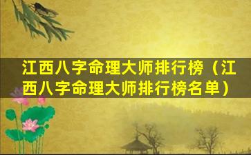 江西八字命理大师排行榜（江西八字命理大师排行榜名单）