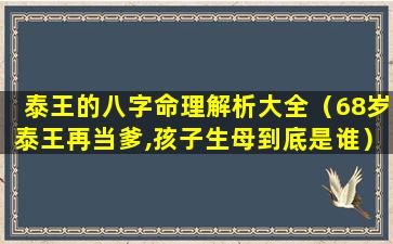 泰王的八字命理解析大全（68岁泰王再当爹,孩子生母到底是谁）