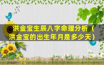 洪金宝生辰八字命理分析（洪金宝的出生年月是多少天）