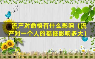 流产对命格有什么影响（流产对一个人的福报影响多大）