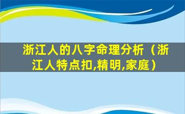 浙江人的八字命理分析（浙江人特点扣,精明,家庭）