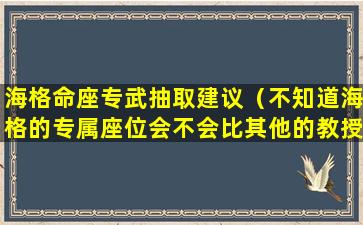 海格命座专武抽取建议（不知道海格的专属座位会不会比其他的教授大一些）