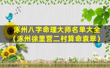 涿州八字命理大师名单大全（涿州徐里营二村算命袁翠）