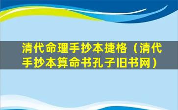 清代命理手抄本捷格（清代手抄本算命书孔子旧书网）