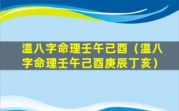 温八字命理壬午己酉（温八字命理壬午己酉庚辰丁亥）