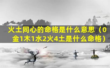 火土同心的命格是什么意思（0金1木1水2火4土是什么命格）