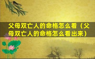 父母双亡人的命格怎么看（父母双亡人的命格怎么看出来）