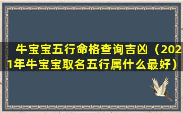 牛宝宝五行命格查询吉凶（2021年牛宝宝取名五行属什么最好）