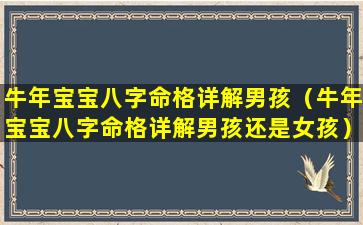 牛年宝宝八字命格详解男孩（牛年宝宝八字命格详解男孩还是女孩）