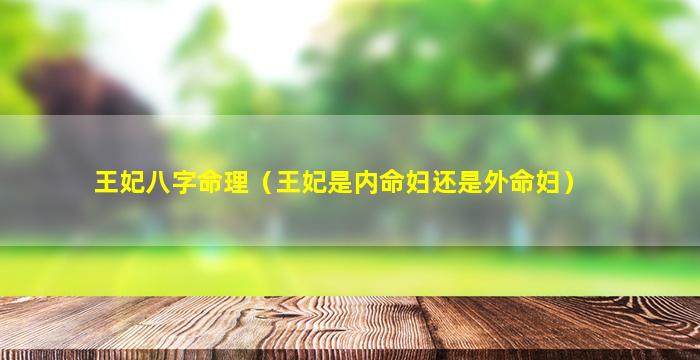 王妃八字命理（王妃是内命妇还是外命妇）