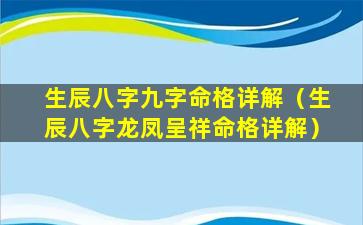 生辰八字九字命格详解（生辰八字龙凤呈祥命格详解）