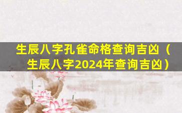 生辰八字孔雀命格查询吉凶（生辰八字2024年查询吉凶）