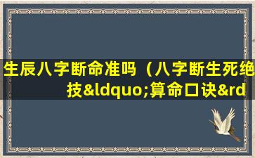 生辰八字断命准吗（八字断生死绝技“算命口诀”）