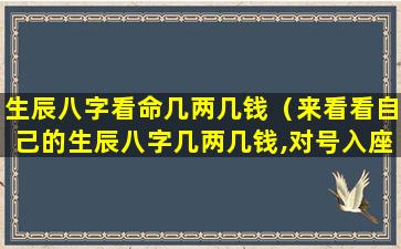 生辰八字看命几两几钱（来看看自己的生辰八字几两几钱,对号入座）