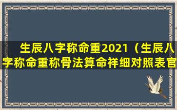 生辰八字称命重2021（生辰八字称命重称骨法算命祥细对照表官方免费版）