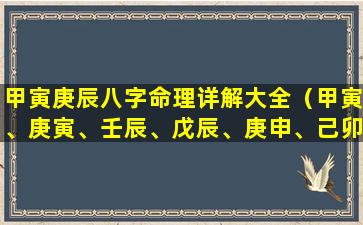 甲寅庚辰八字命理详解大全（甲寅、庚寅、壬辰、戊辰、庚申、己卯）