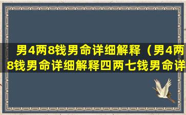 男4两8钱男命详细解释（男4两8钱男命详细解释四两七钱男命详解一生）