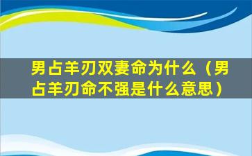 男占羊刃双妻命为什么（男占羊刃命不强是什么意思）