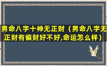 男命八字十神无正财（男命八字无正财有偏财好不好,命运怎么样）