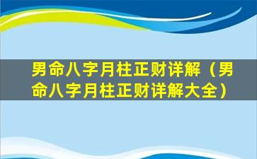 男命八字月柱正财详解（男命八字月柱正财详解大全）