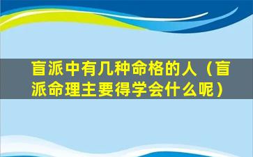 盲派中有几种命格的人（盲派命理主要得学会什么呢）