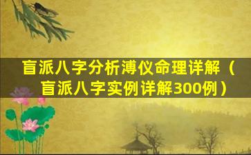 盲派八字分析溥仪命理详解（盲派八字实例详解300例）